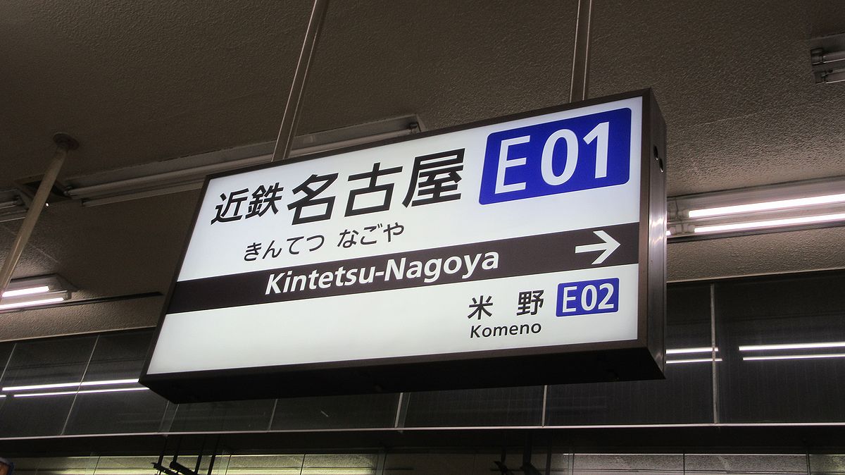 20160823kintetsu-nagoya