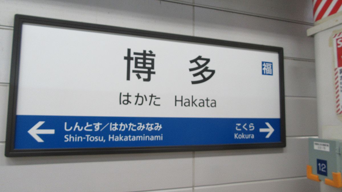 20160825hakata_station